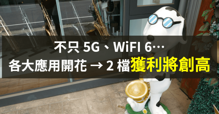 【籌碼K晨報】5G、WiFi6 利多！記憶體仍供不應求，2 大廠「訂單已滿到下半年」...