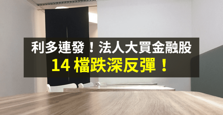 【籌碼K晨報】可望停火+升息利多！法人「瞄準 14 檔金融股」→ 3 月來兆豐金買超 5 萬張...