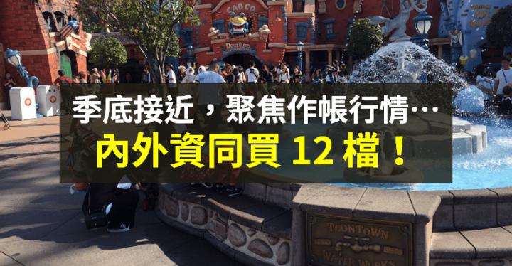【籌碼K晨報】投信連 34 買，季底到了...內外資認養股成焦點 → 12 檔買最多！
