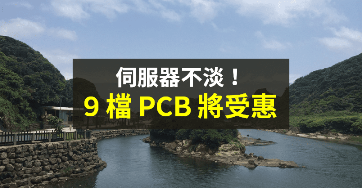 【籌碼K晨報】利多圍繞+需求遞延！伺服器展望強，「9 家 PCB 廠」受惠...