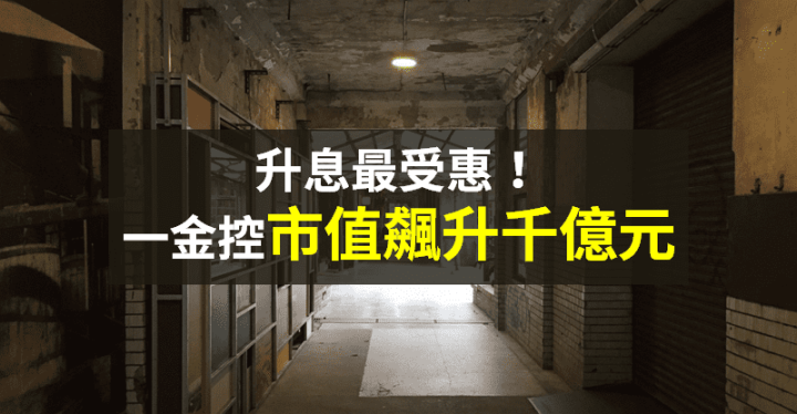 【籌碼K晨報】受惠升息、通膨！買盤搶金融股，一金控「Q1 市值大增千億元」...
