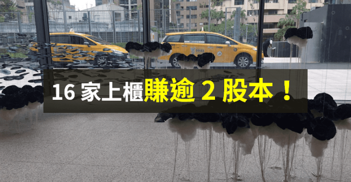 【籌碼K晨報】財報亮眼 → 16 家上櫃「賺逾 2 股本」，EPS 最高有 67 元！ 