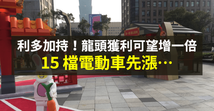 【籌碼K晨報】龍頭獲利可望增一倍！還有 2 利多圍繞，「15 檔電動車」飆漲...