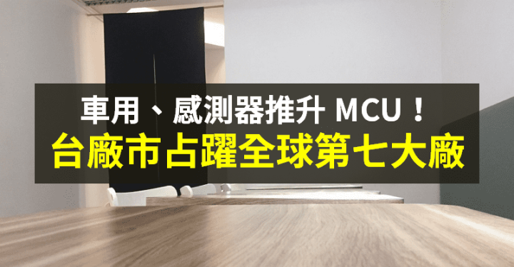 【籌碼K晨報】需求暢旺！MCU 產值創 23 年最高成長 → 一台廠「擠進全球第七」...
