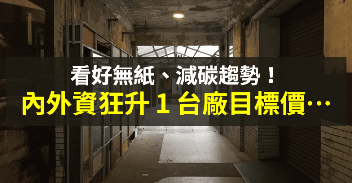 【籌碼K晨報】押寶電子貨架標籤、閱讀器趨勢！內外資「首選 1 台廠」→ 狂升目標價...
