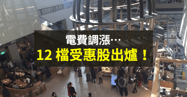 【籌碼K晨報】電價決議調漲...平均漲幅 8.4％，兩族群受惠 → 12 檔股價漲勢強！
