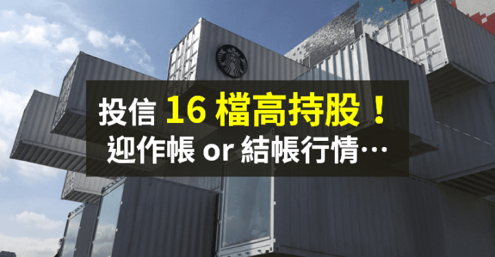 【籌碼K晨報】季底拚績效！作帳 vs 結帳，聚焦「投信 16 檔重倉股」...