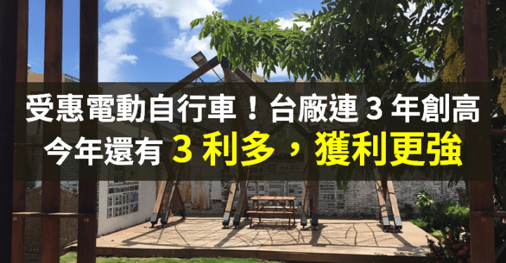 【籌碼K晨報】電動自行車興起！台廠「連 3 年營收創高」→ 今年有 3 利多，獲利將更強...