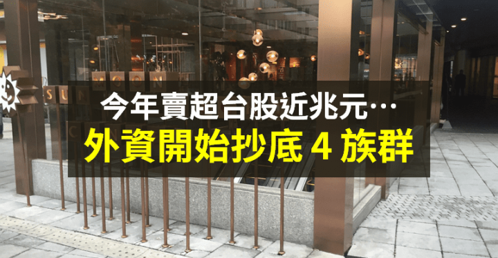 【籌碼K晨報】外資賣超逾 9000 億元！反向逢低買 4 族群 → 連續抄底 16 檔...