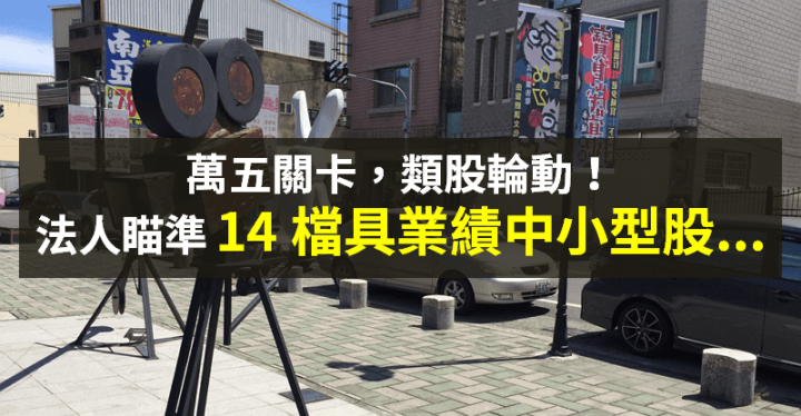 【籌碼K晨報】利多題材支撐，法人瞄準跌深中小型股 →「點火 14 檔」！