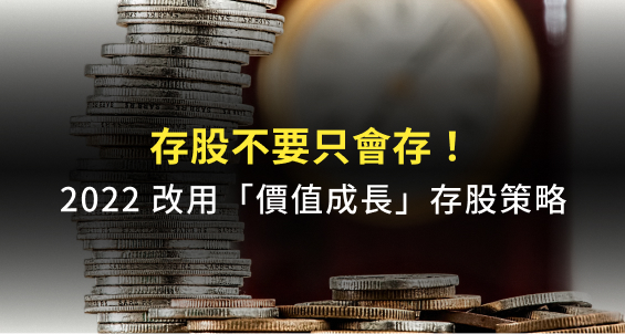 2022價值成長存股策略