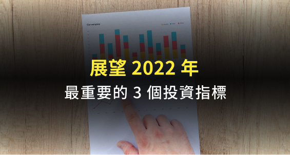 展望2022投資最重要的三個指標