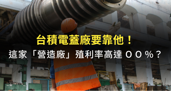 台積電蓋廠要靠他！這家「營造廠」殖利率高達ＯＯ％？