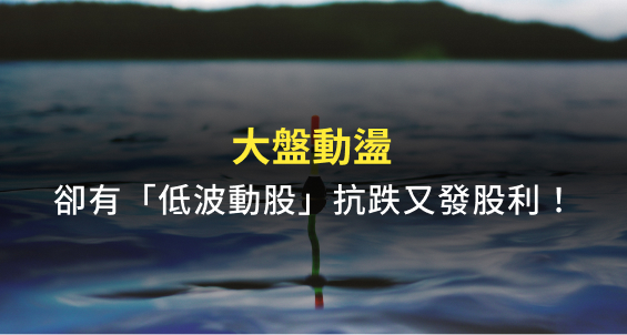 大盤震盪怎麼辦？高息低波抗跌防禦力強