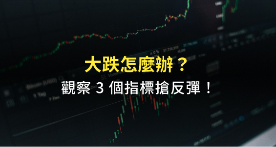 大跌想搶反彈？這三指標必看