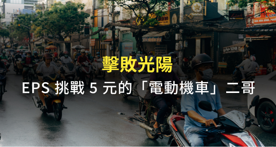 擊敗光陽，EPS挑戰5元的電動機車二哥