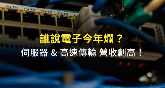誰說電子就爛？三家伺服器與高速傳輸營收創新高