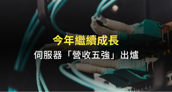 營收創高，伺服器佔比五強出爐！