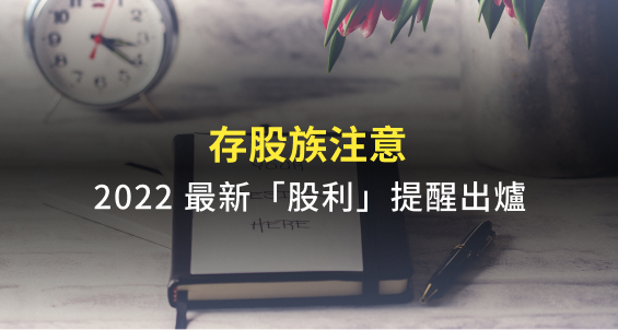 存股族福音，2022最新股利自動提醒！