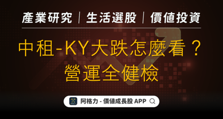 中租-KY（5871）大跌怎麼看？營運全健檢。