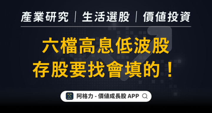 存股要找會填的！6檔低波必填名單
