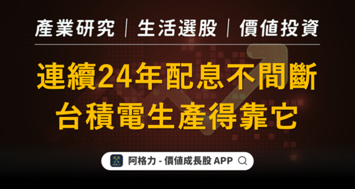台積電生產得靠它，連續24年配息不間斷！