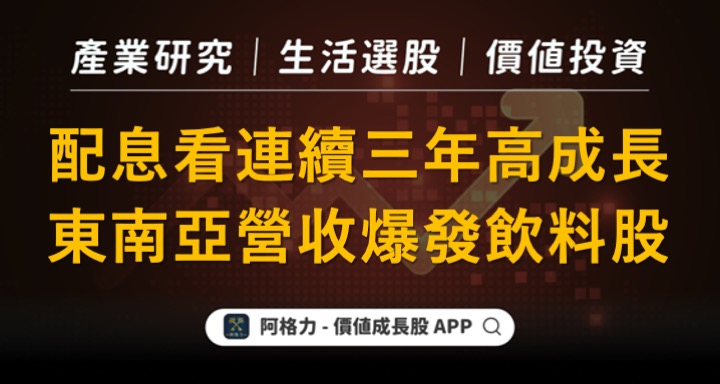 配息連續三年高成長，東南亞營收爆發的泛食品股！