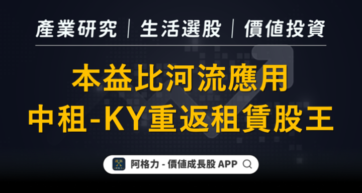 本益比河流圖典範，中租-KY重返租賃股王