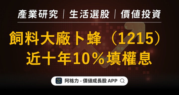 飼料大廠卜蜂（1215）近十年100％填息