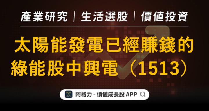 太陽能發電開始獲利，有賺錢的綠能股中興電（1513）