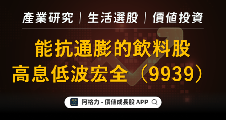 能夠抗通膨的泛飲料股-高息低波宏全（9939）全解析