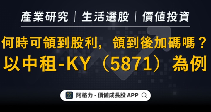 何時可領到股利，領到後要加碼？以中租-KY為例！