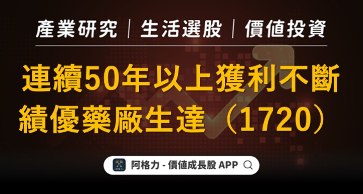連續50年以上獲利不間斷，績優藥廠生達（1720）