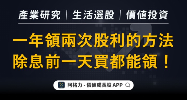 一年領兩次股利的方法