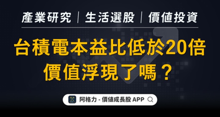 台積電本益比低於20倍，價值浮現了嗎？