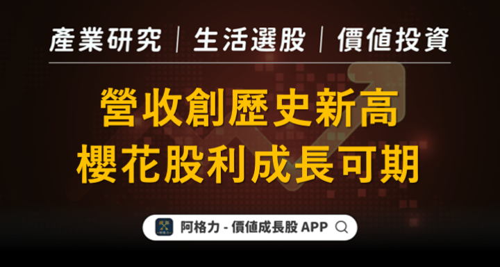 營收創歷史新高，櫻花股利成長可期！