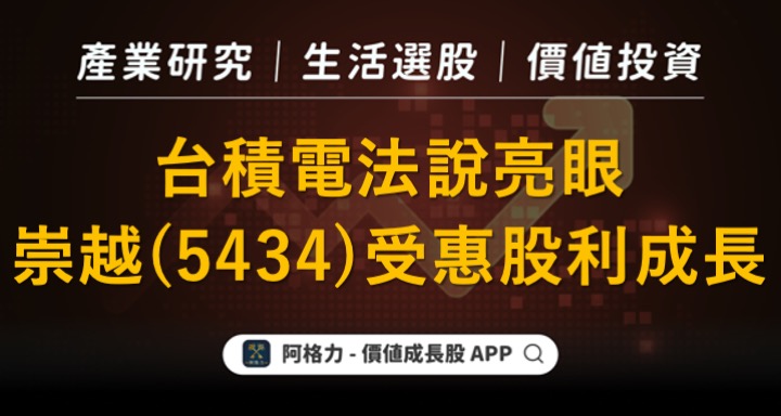 台積電法說亮眼，崇越（5434）受惠股利持續成長！