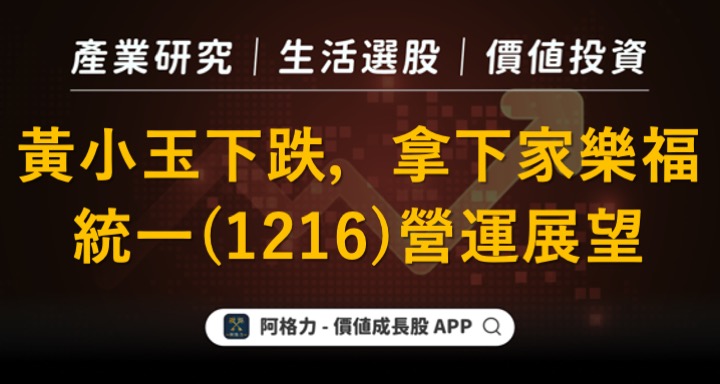 黃小玉下跌，拿下家樂福，統一（1216）營運展望！