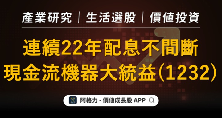 連續22年配息都不斷，大統益（1232）現金流機器！