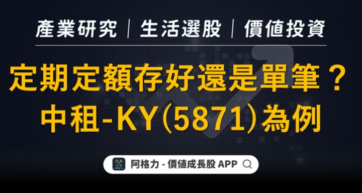 定期定額存股還是單筆好？中租-KY（5871）為例