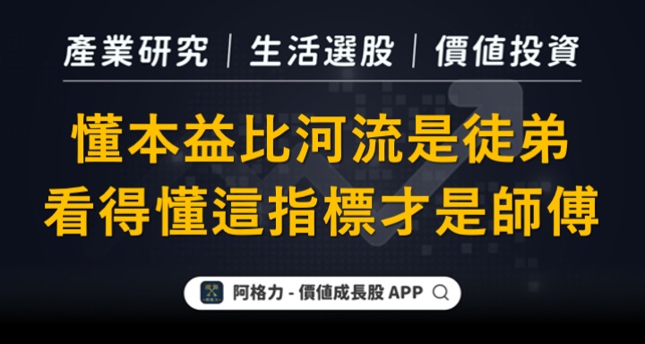 懂本益比河流是徒弟，看懂這指標才是師傅！