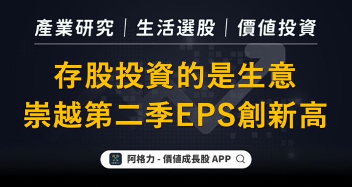 存股投資的是好生意，崇越第二季EPS創新高！
