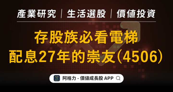 存股族必看電梯 配息27年的崇友 4506