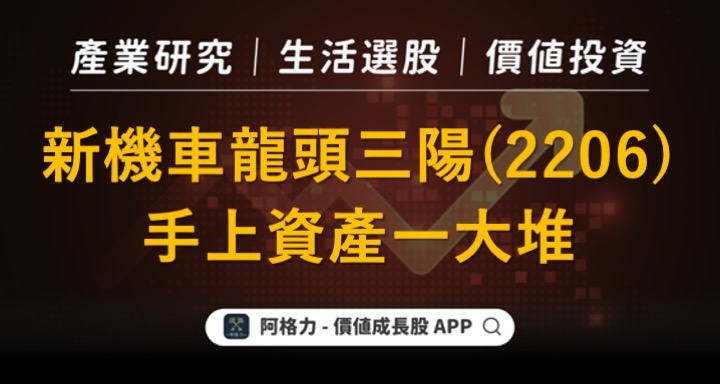 新機車龍頭三陽（2206），手上資產一大堆！