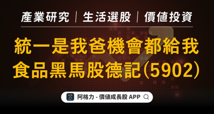 統一是我爸，機會都給我，食品黑馬股德記（5902）