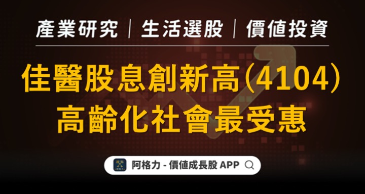 受惠高齡化趨勢，佳醫（4104）股息創新高