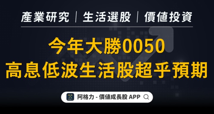 高息低波生活股今年大勝0050