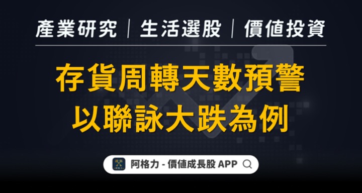 提前掌握未來營收靠「存貨周轉」，以聯詠大跌為例。