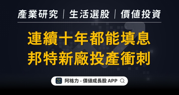 連續十年都能填息，邦特新廠投產衝刺