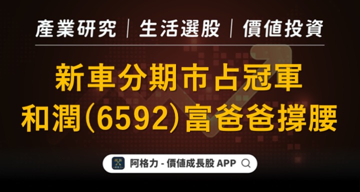 新車分期市佔冠軍，和潤（6592）富爸爸撐腰！